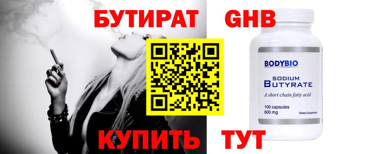 Бутират GHB  Вход с VPN  Жигулёвск 